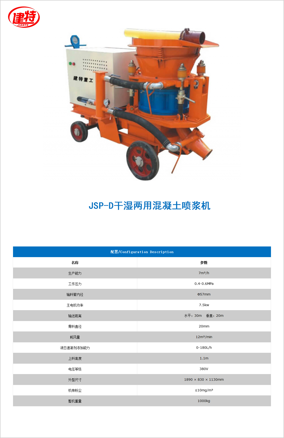 01-JSP-D干濕兩用混凝土<a href=http://www.kdnd.cn/show/diaozhuang/ target=_blank class=infotextkey>噴漿機</a>.jpg